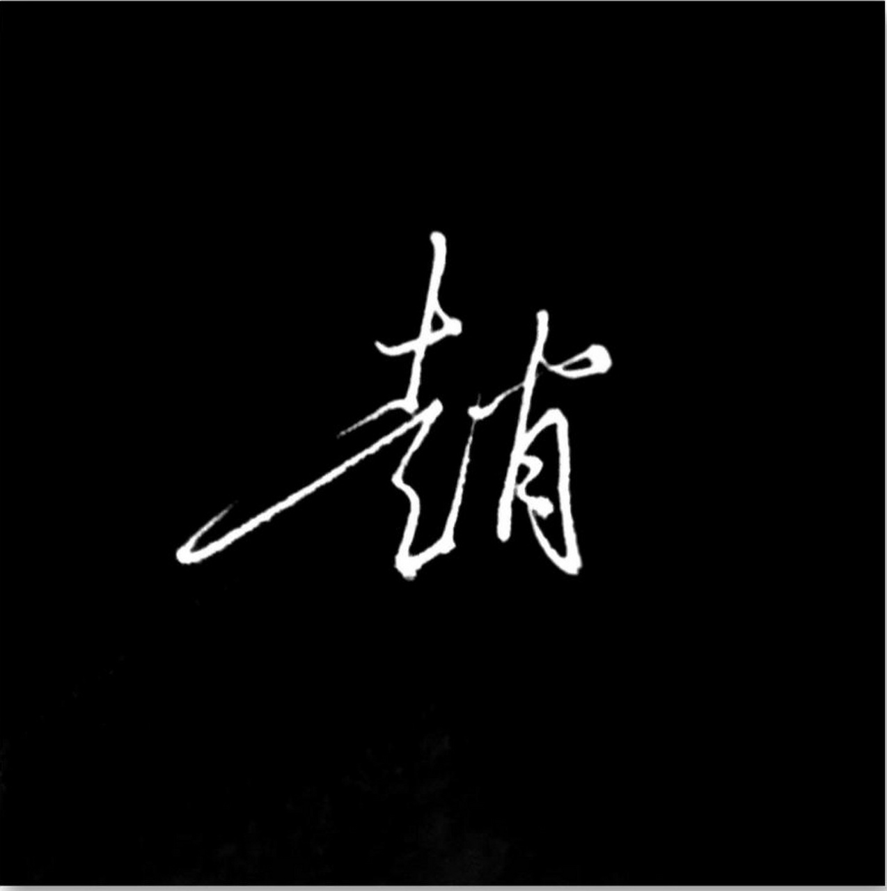 【百家姓签名】"赵"字写法——  赵姓在百家姓当中排名第一,赵字在