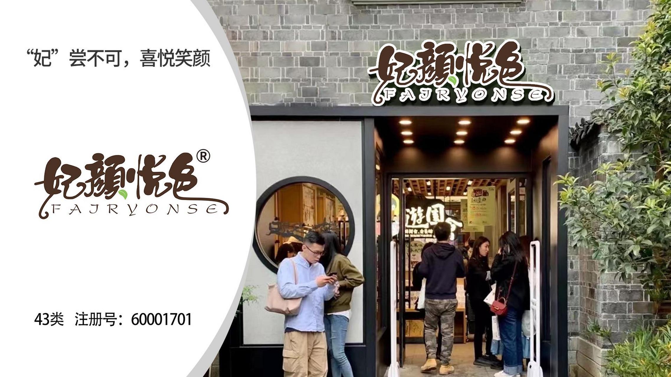 [悦]字43类适合融合茶,餐厅的商标转让,无锡网科商标是#商标转让交易