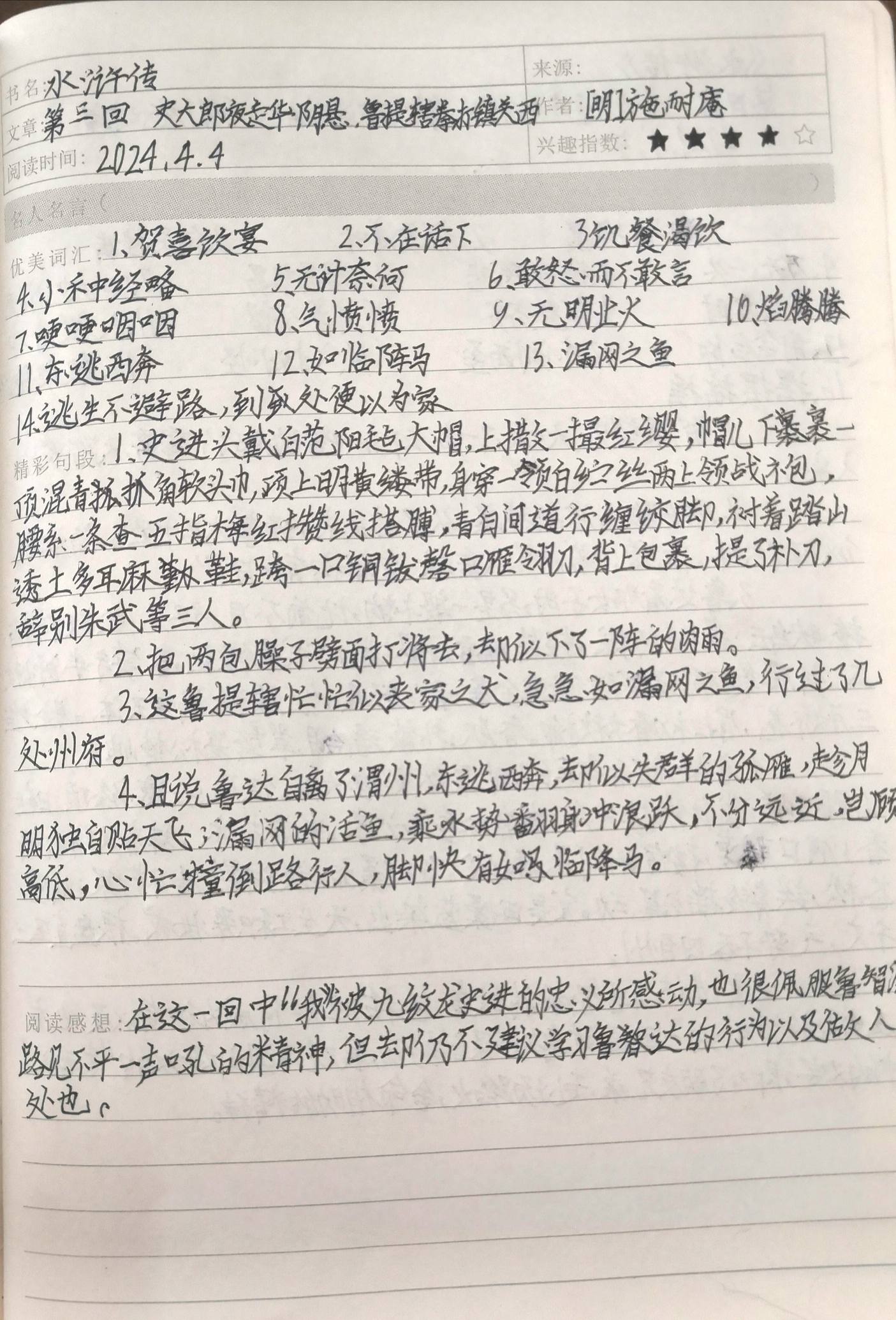 水浒传第三回标题