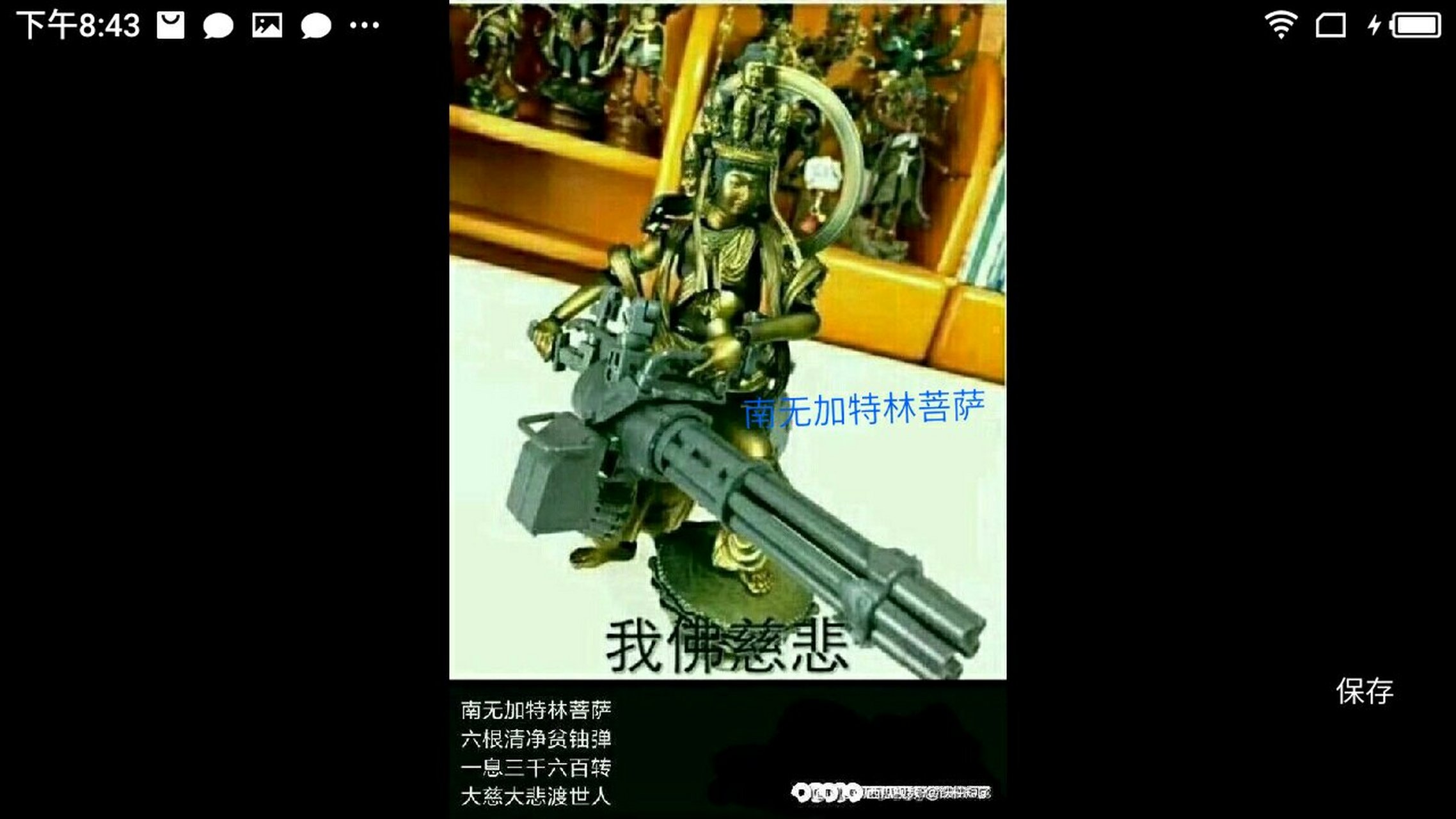 南无加特林菩萨