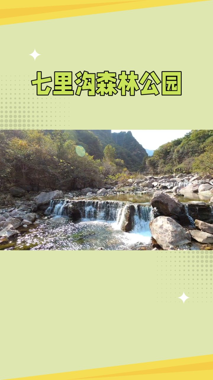 秋日七里沟,藏于深闺的秘境  踏入七里沟森林公园
