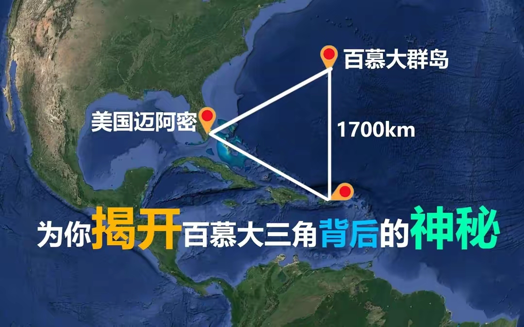 这片由百慕大群岛,美国的迈阿密和波多黎各的圣胡安三点连线形成的