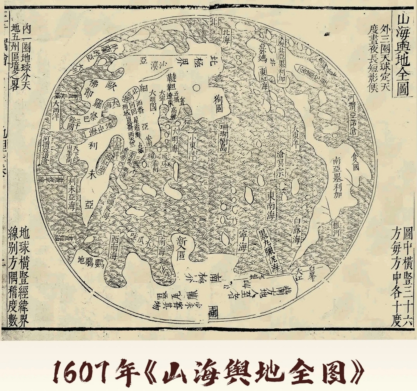 1607年《山海舆地全图》