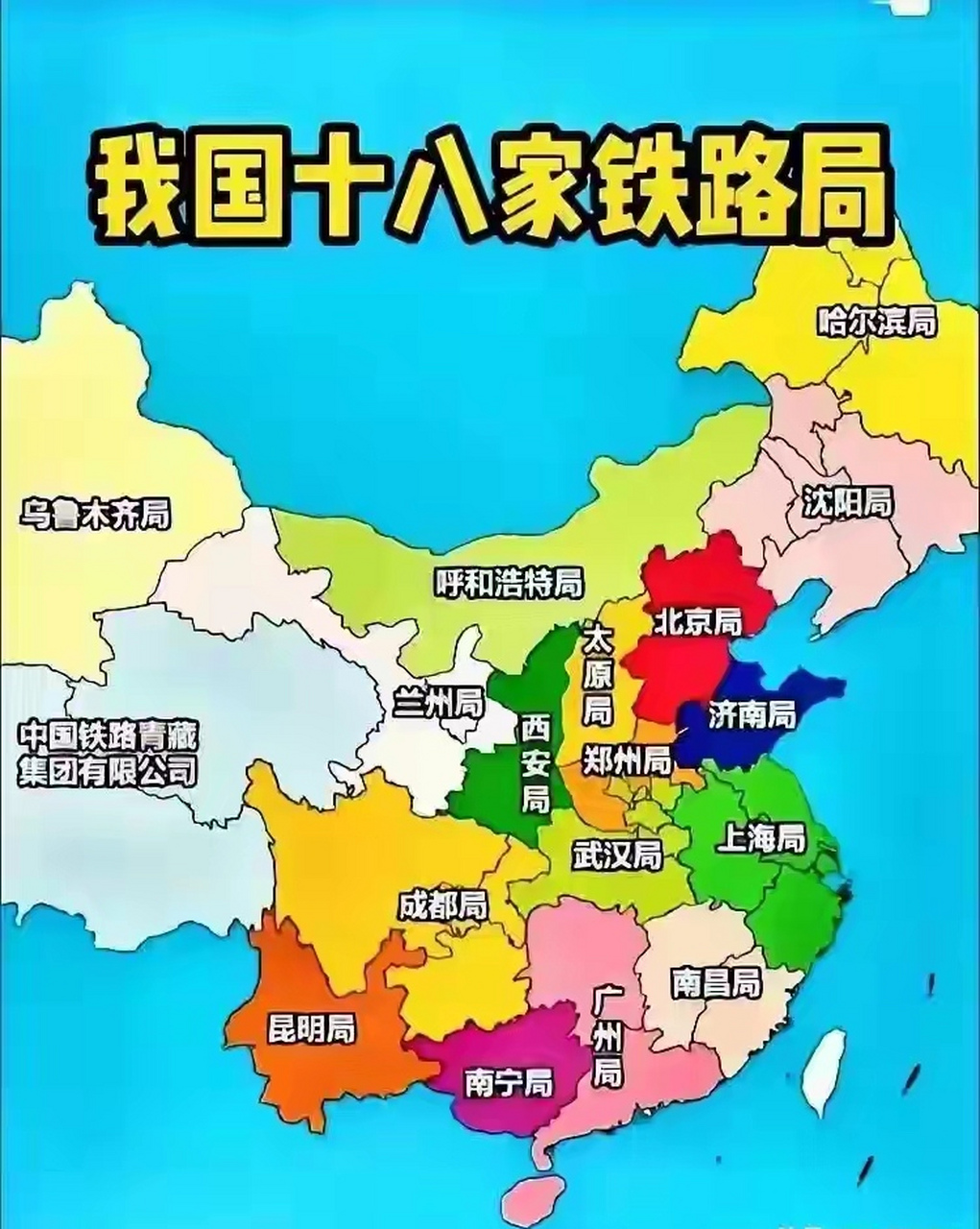 国内十八家铁路局分布图