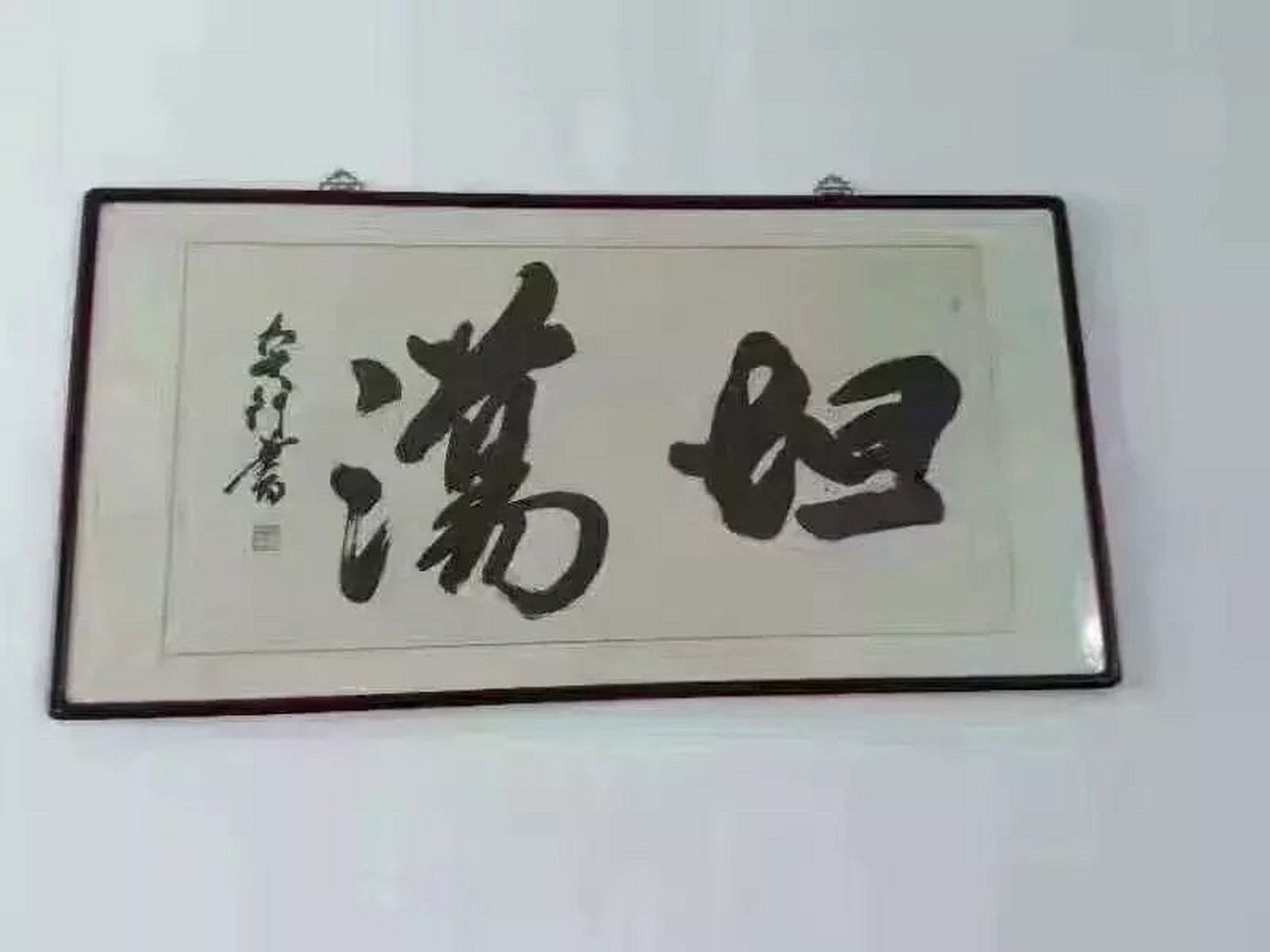 几幅一眼看错的书法作品—— 妇女之宝(宾至如归) 逮住蛤蟆,攥出尿来