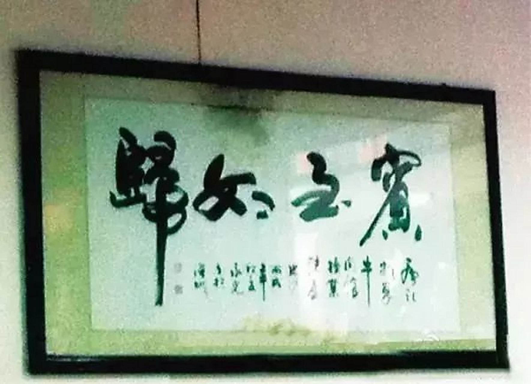 几幅一眼看错的书法作品—— 妇女之宝(宾至如归) 逮住蛤蟆,攥出尿来