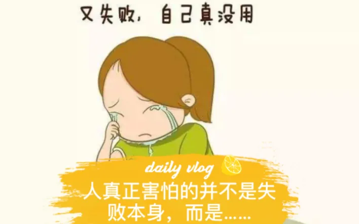 而是告诉自己"我还不够努力" "我没有完全用心对待",把失败的原因