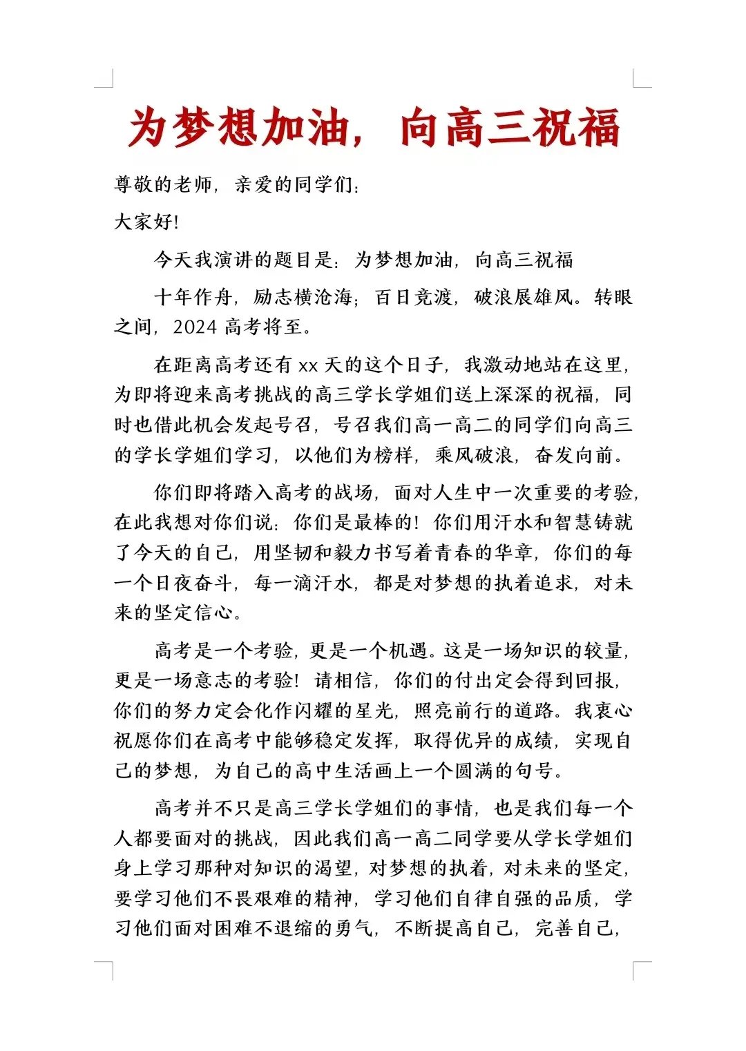 高三加油主题演讲稿