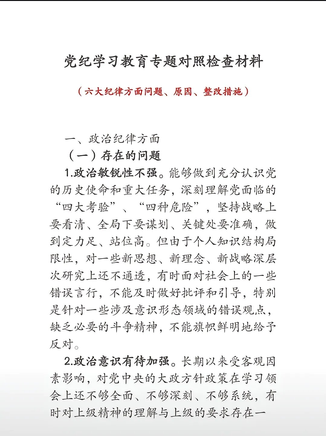 党纪学习教育专题对照检查材料(六大纪律方面问题,原因,整改措施)