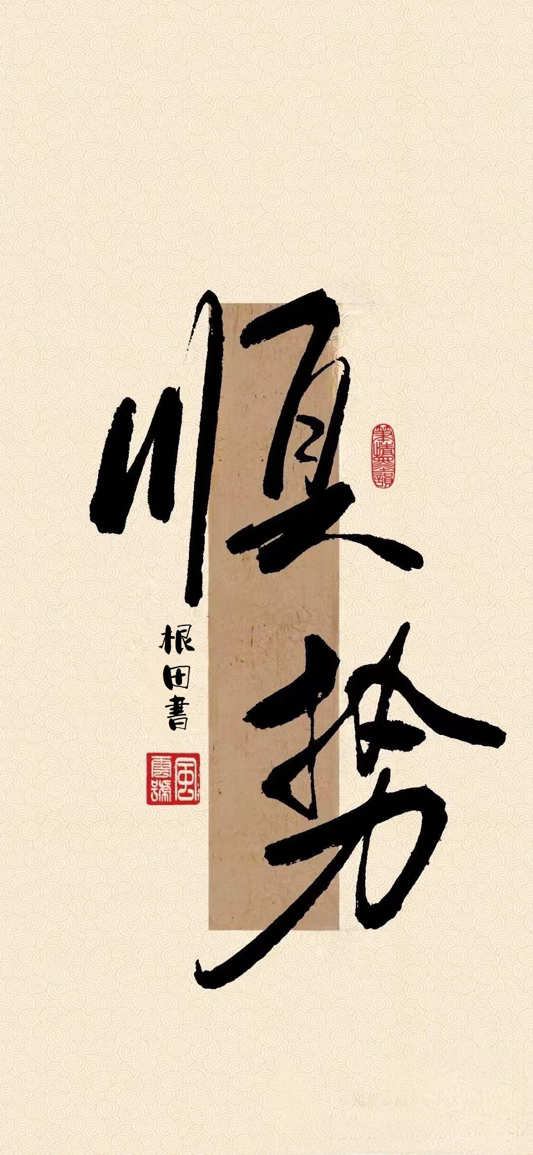 乘风驰远棹, 借力上高雯