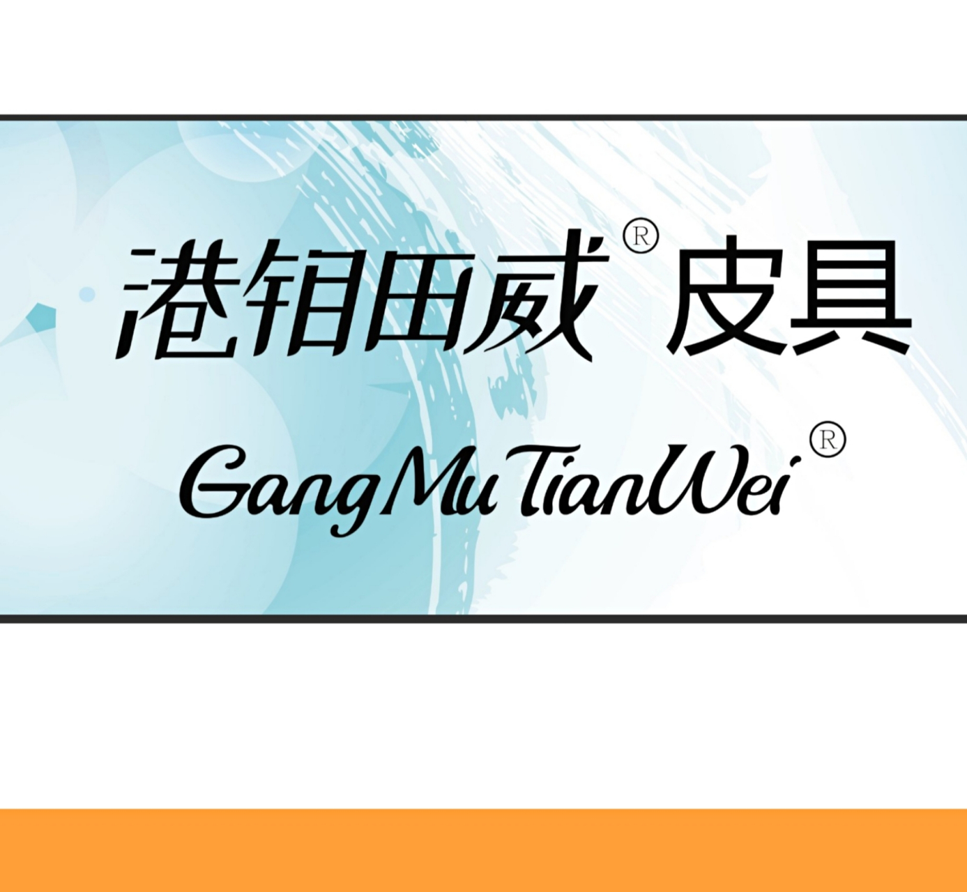 港钼田威#港钼田威