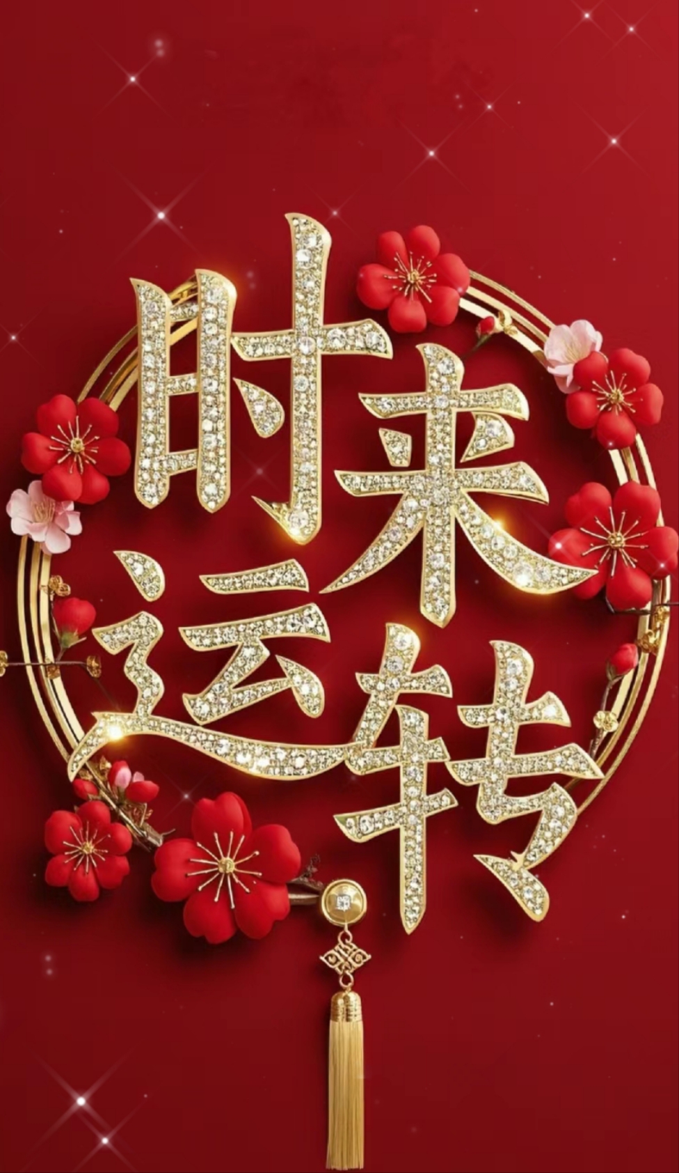 时来运转换新年好运壁纸