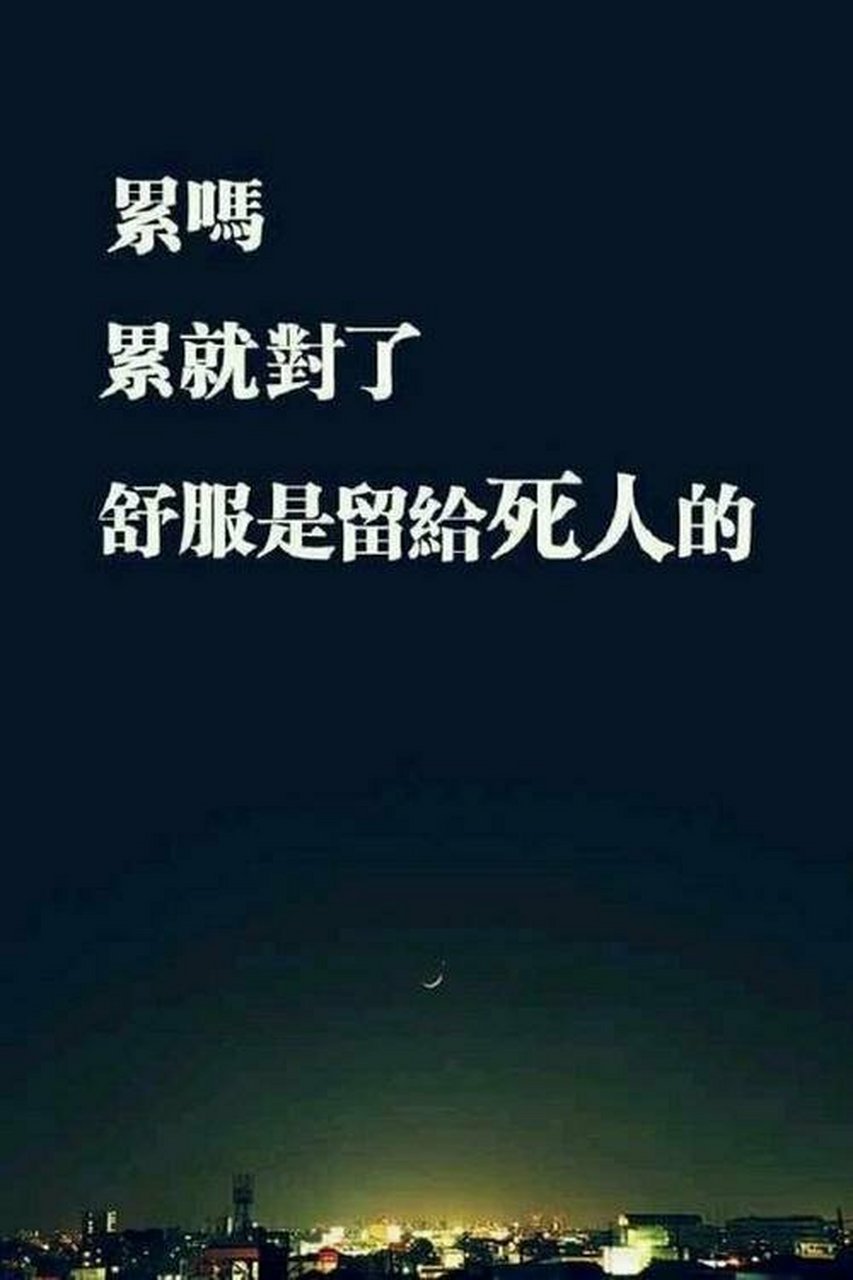 我真的不知道还能坚持多久,五险一金啊  没有怎么办,但是真的有点累啊