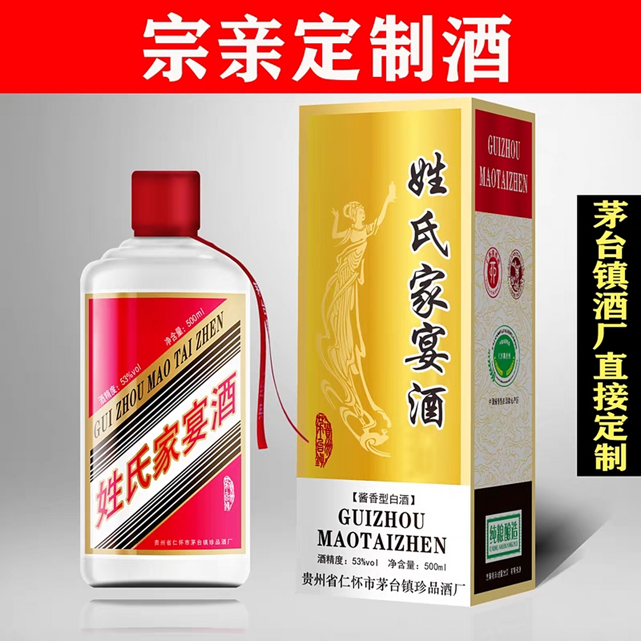 贵州茅镇姓氏家宴酒定制酱香型白酒纯粮食整箱特价酒厂自酿酒53度