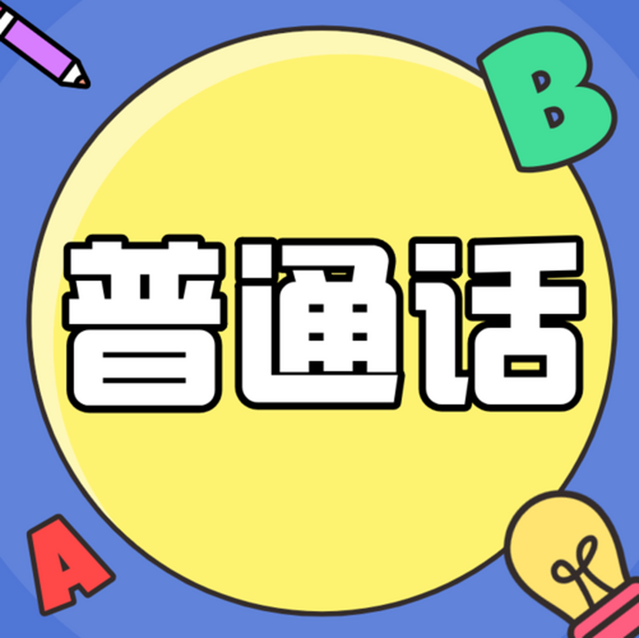 全国最不爱说普通话的5个省份  1,四川  很多外地人听不懂四川话,但是