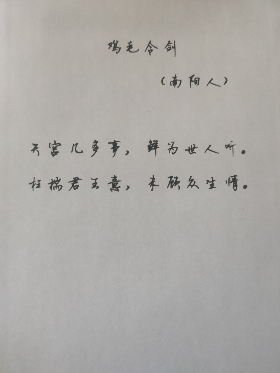 鸡毛令剑 天宫几多事,鲜为世人知. 枉揣君王意,未顾众生情.