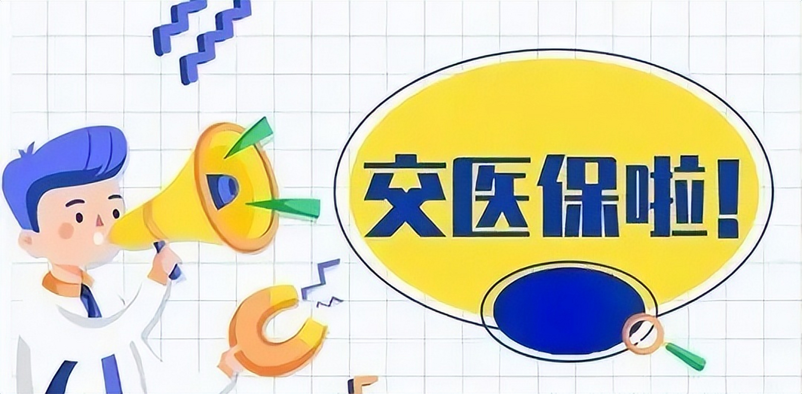 其实,按照国家的规定,今年居民医保的缴费额度为1020元,其中640元是