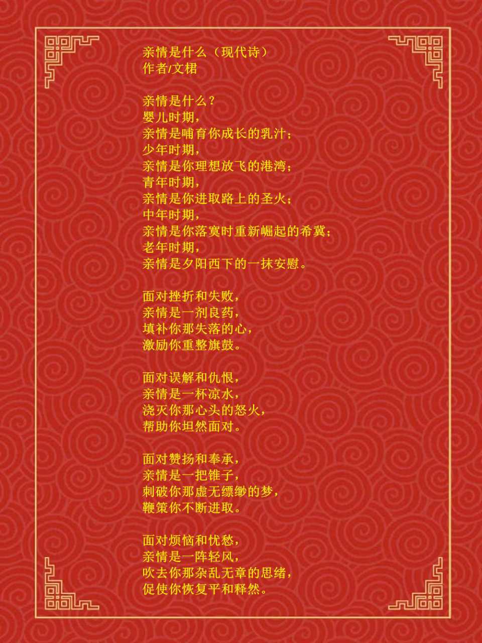 亲情(现代诗歌) 文/文桾  亲情是什么?