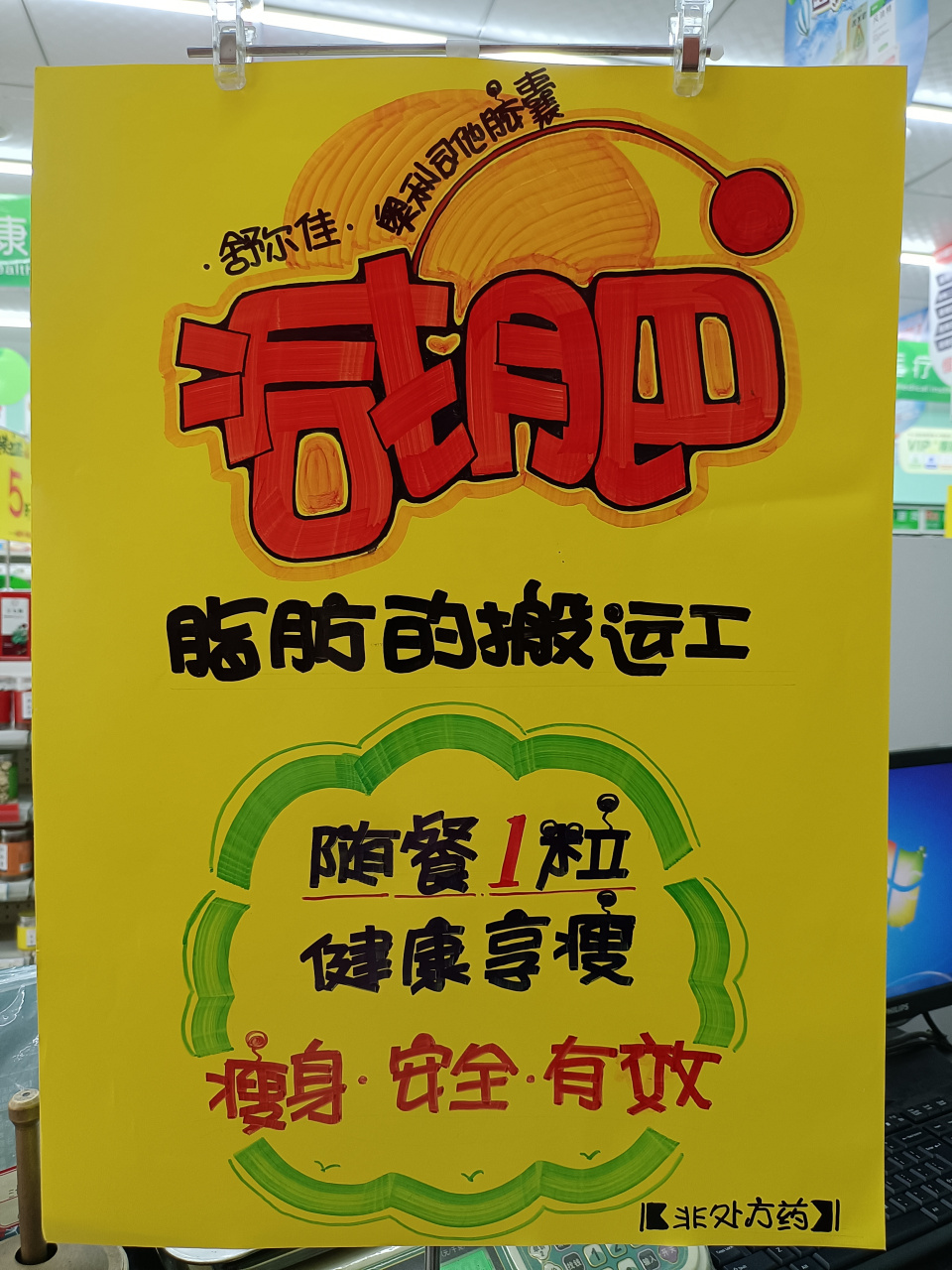 奥利司他胶囊手绘pop