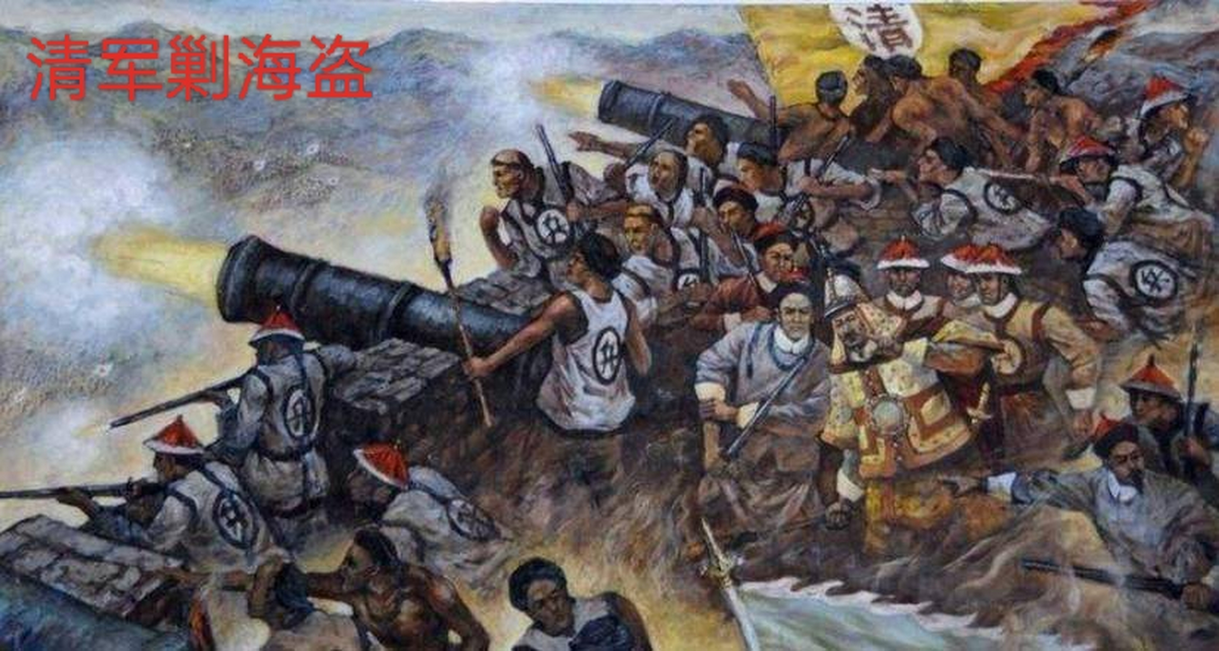 清朝那些事#  清朝嘉庆年间,福建,浙江沿海一带海盗猖獗,一等侯