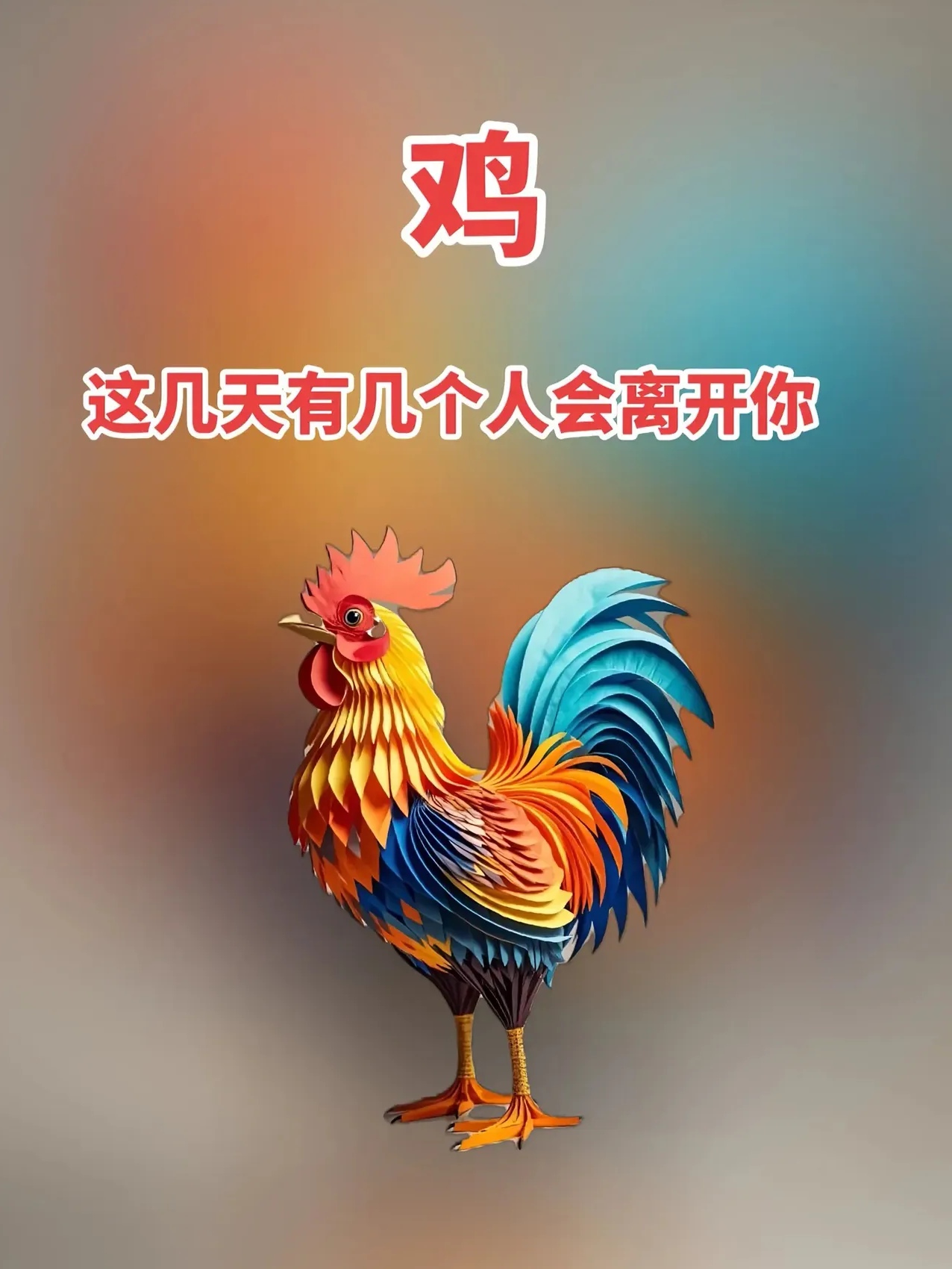 十二生肖鸡年属相运势(2021运势12生肖鸡运势)