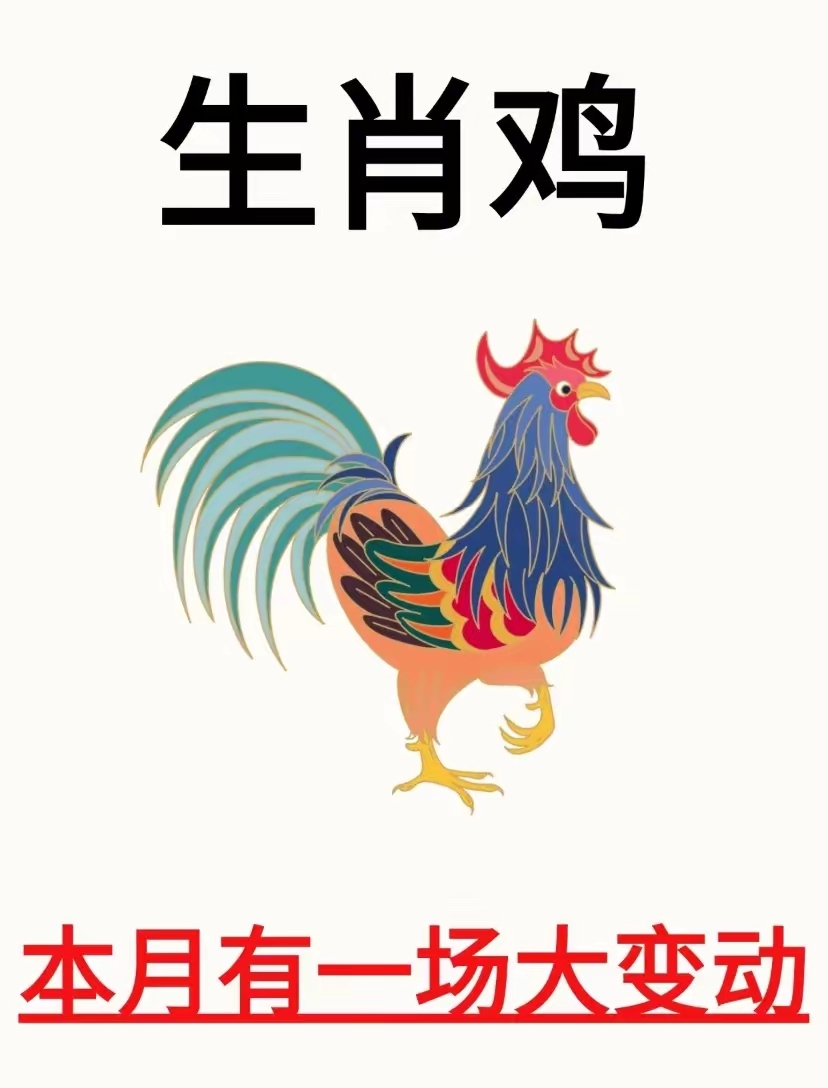 生肖鸡27日运势查询(2021年属鸡1月27日今日运势)