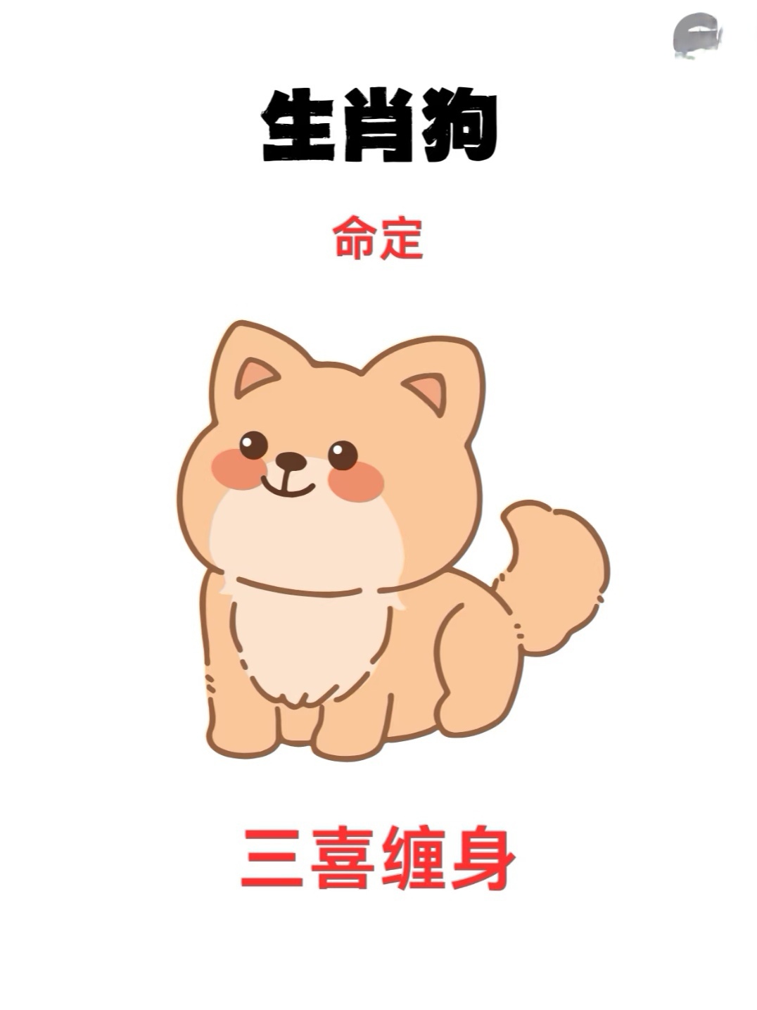 十二生肖配对之戌狗运势篇(十二生肖配对大全图)