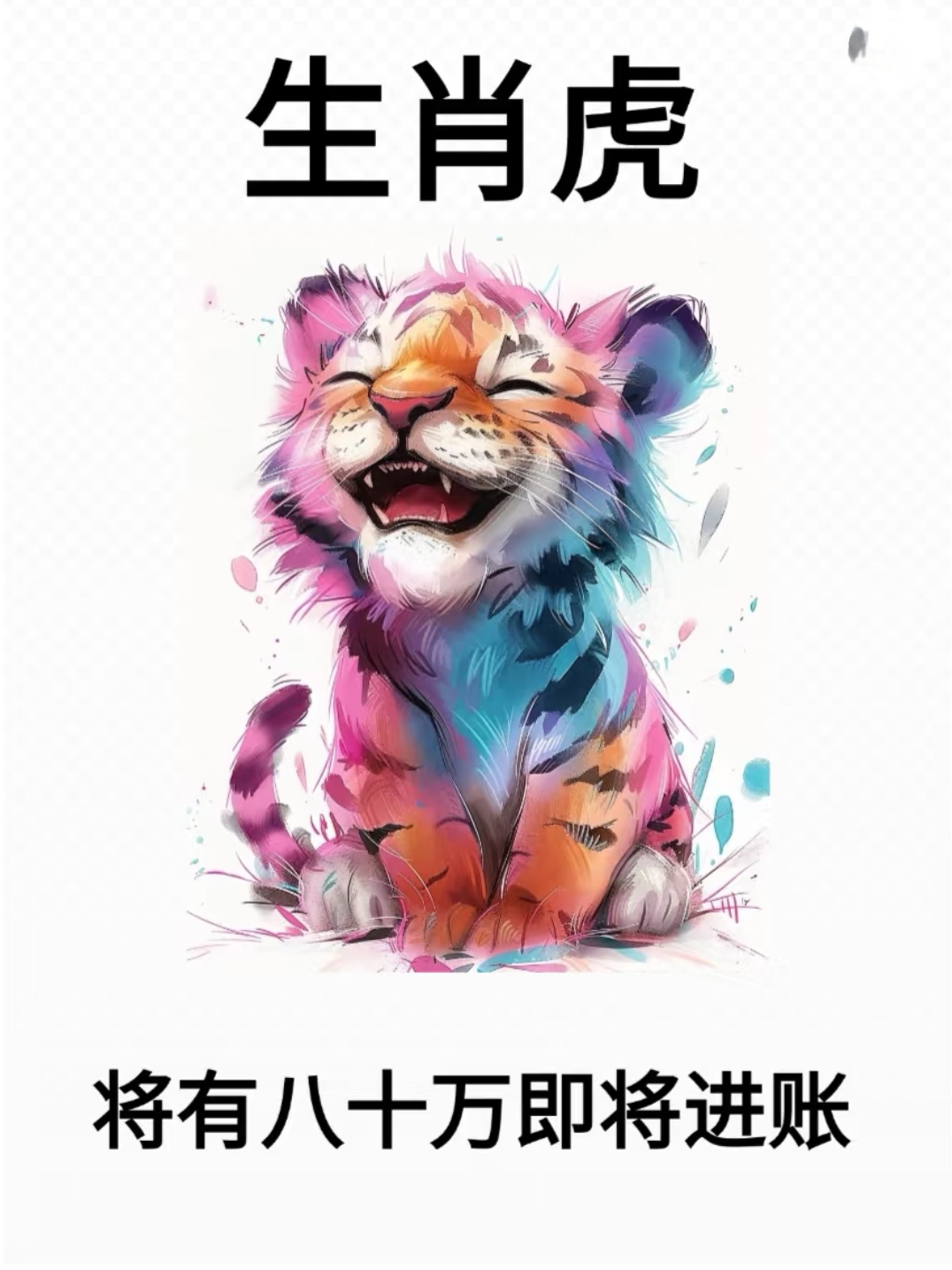 生肖虎几月生最好运势(属虎几月生人命运最好)