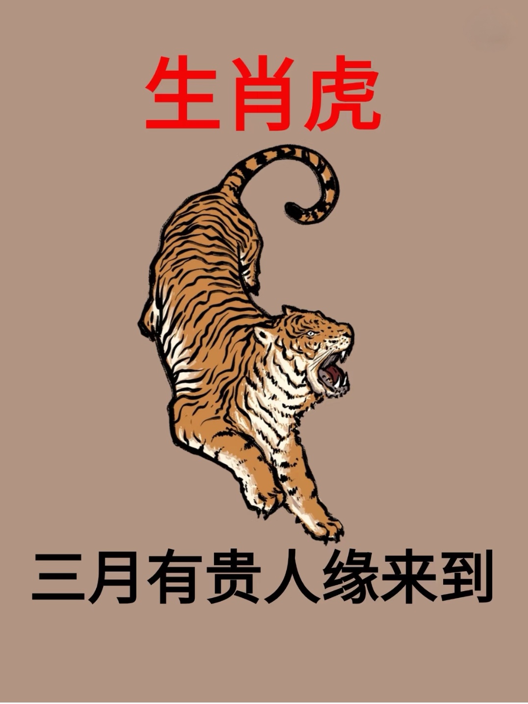 虎生肖2015年运势(2015年属虎女命运)