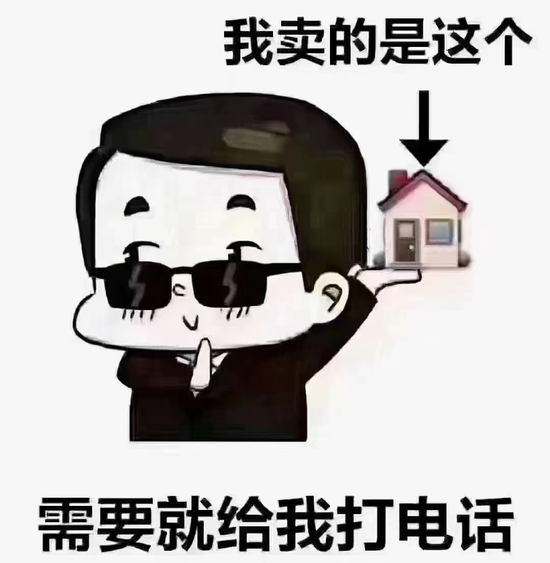 那么,请找我,我是个卖房子的,专业为您服务!  作为一位经验