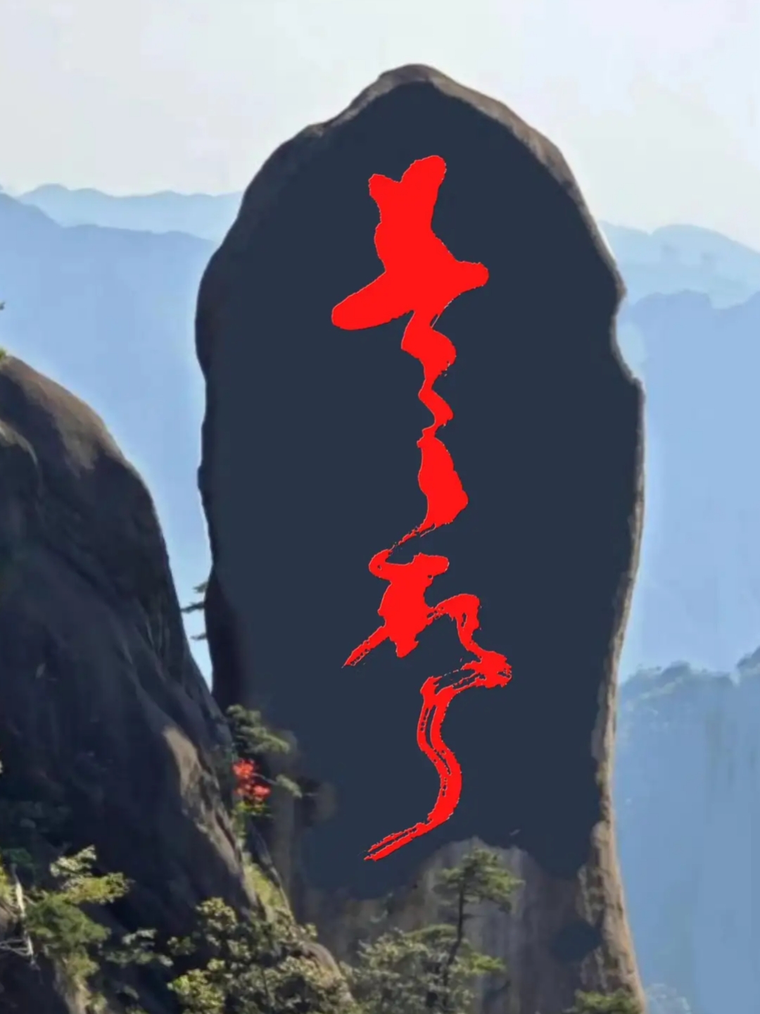石头上有几个字都没看出来,我以为是两个字,同事说是三个字,先不管几