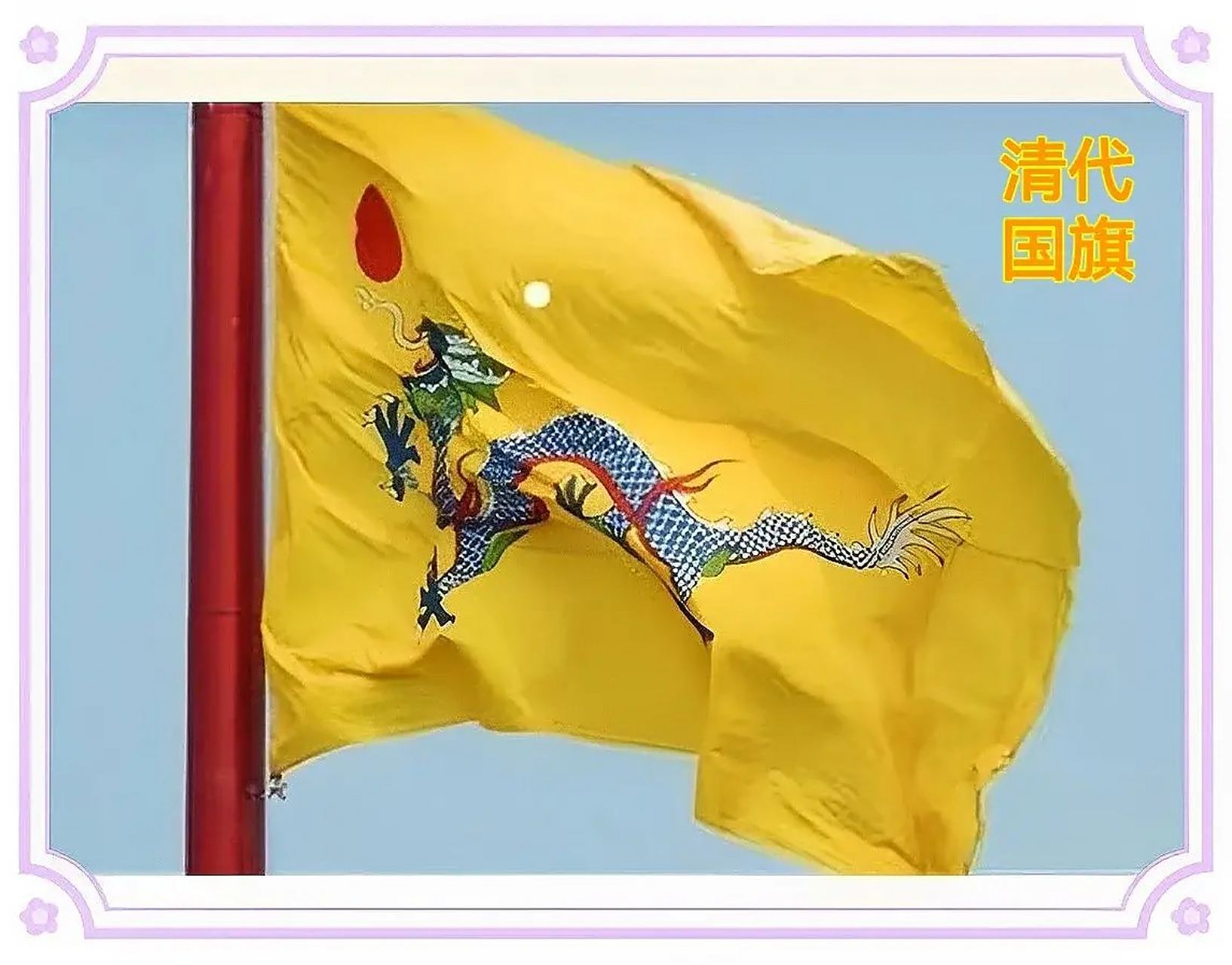 [你懂的] 慈禧太后亲定的大清国旗,国徽,国歌和国花!