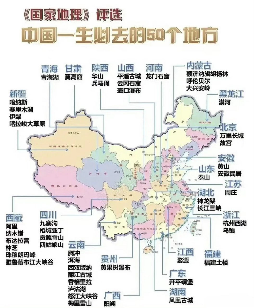 国家地理评选的一生必去的50个地方.大家看看去了哪几个? 67[三哈]