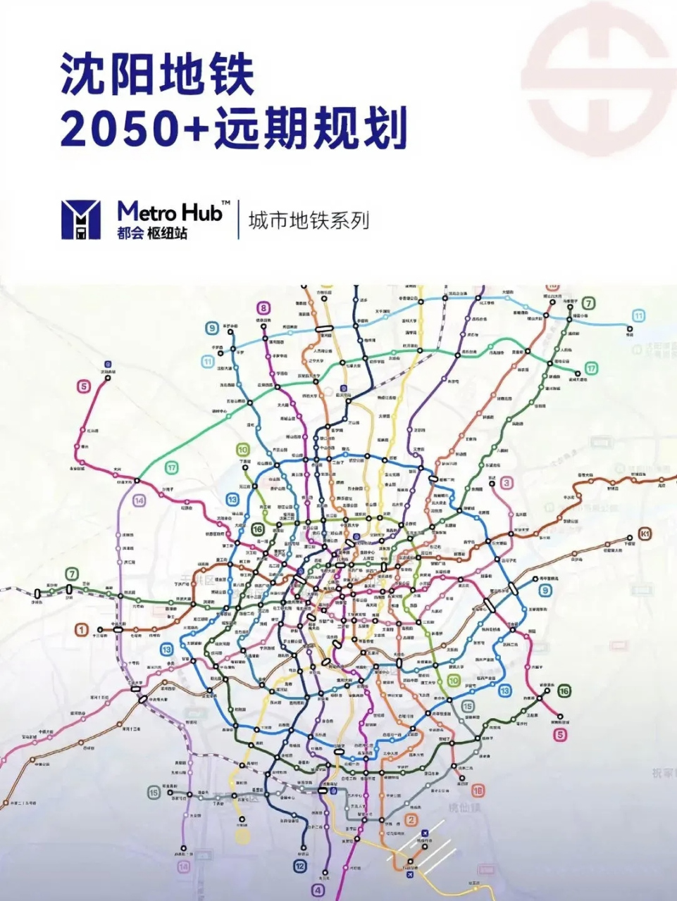 这2050年沈阳地铁规划这太宏图大志啦!