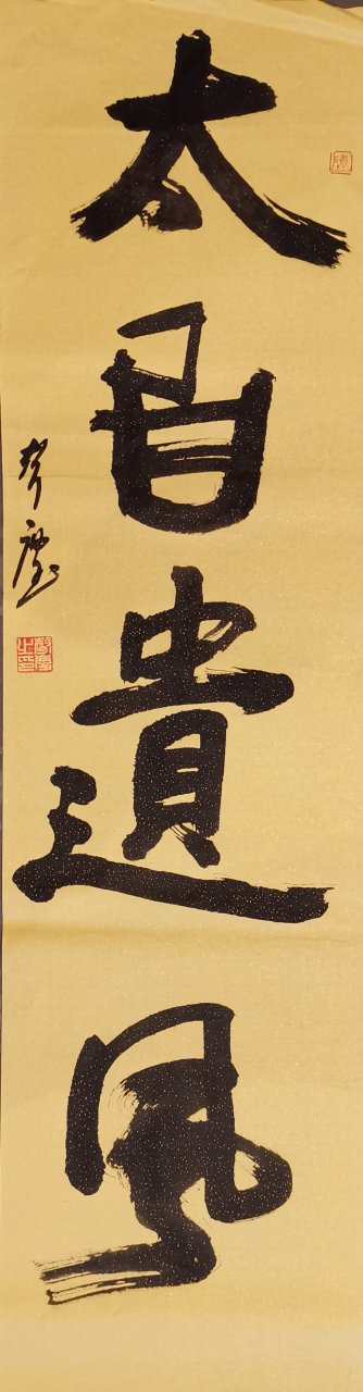 山狼书法~"太白遗风"(行,草,篆,隶)