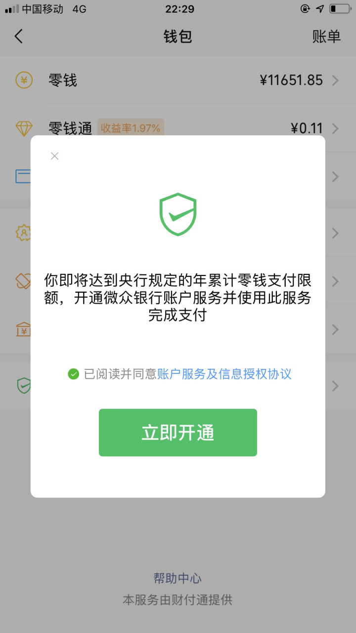 请问一下,我微信零钱限额了,开通这个有什么影响吗