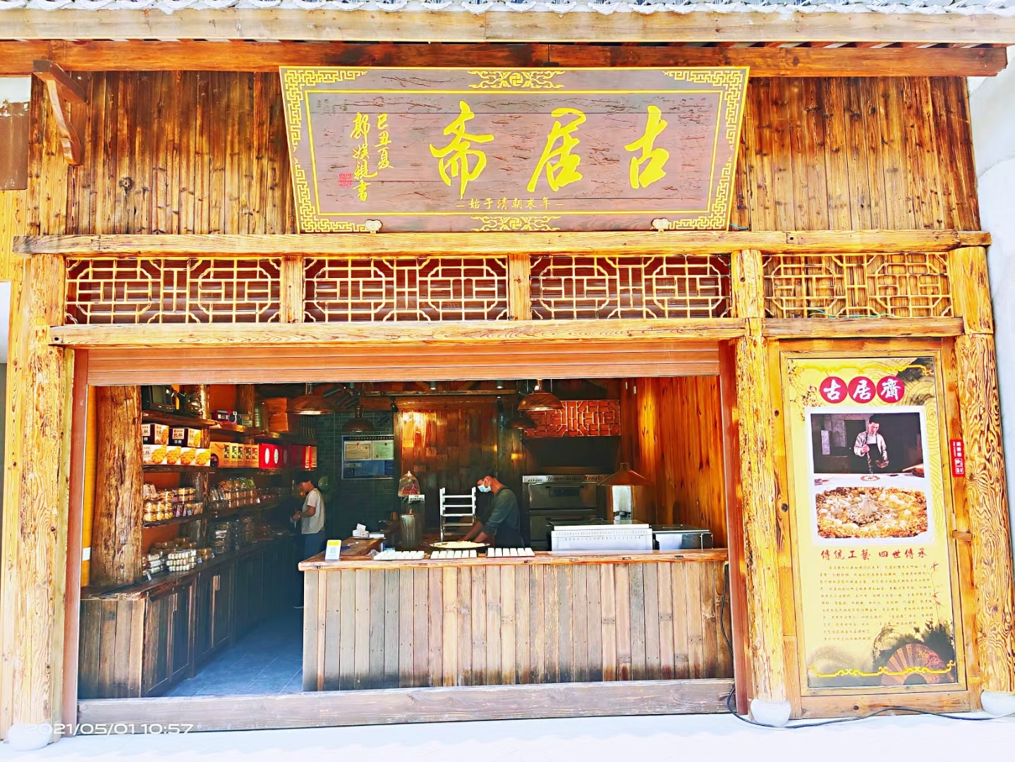 古居斋老字号是一家历史悠久的糕点店,以下是对其的详细介绍: