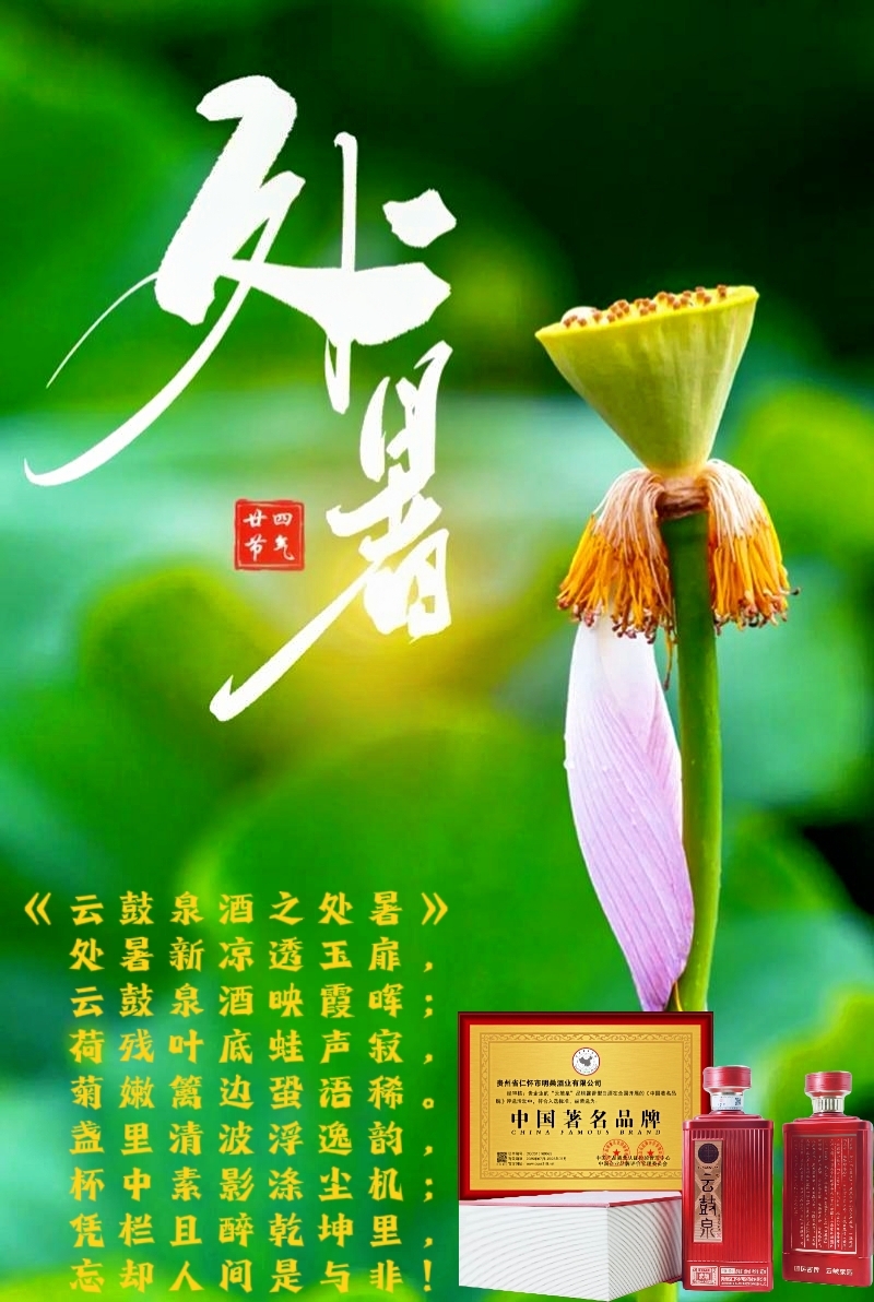 《云鼓泉酒之处暑》 处暑新凉透玉扉, 云鼓泉酒映霞晖; 荷残叶底蛙声