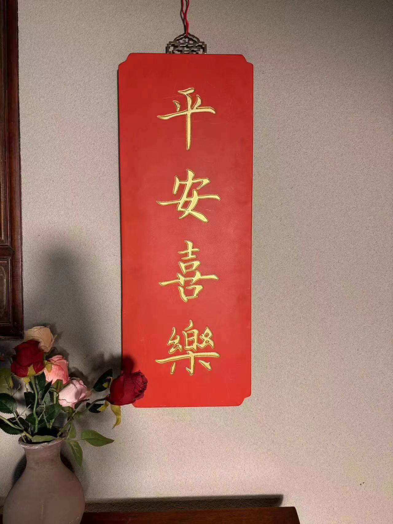 【平安喜乐】匾额 规格: 宽30cm 高80cm 厚2cm 字迹洒脱,寓意吉祥!