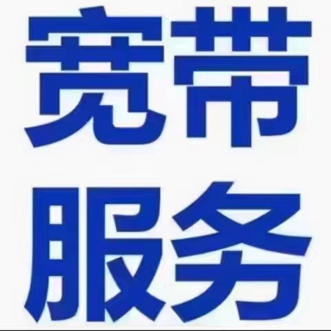 电信宽带 找我办理有优惠,有优惠,有优惠 24小时在线服务,欢迎咨询