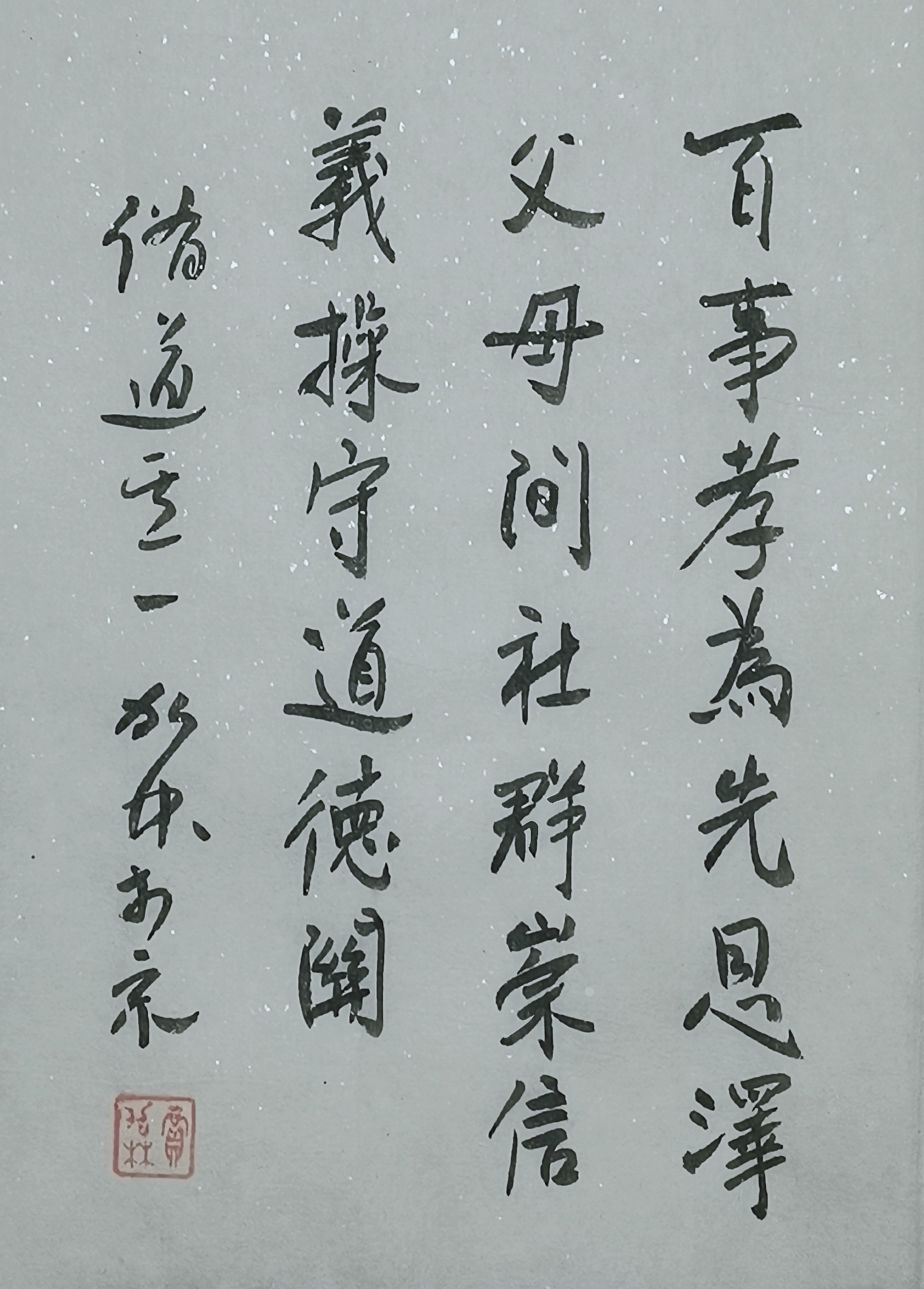 道德字图片大全