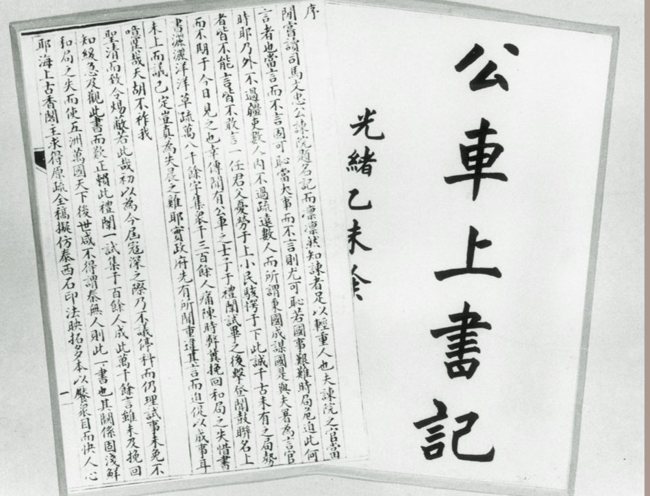 公车上书