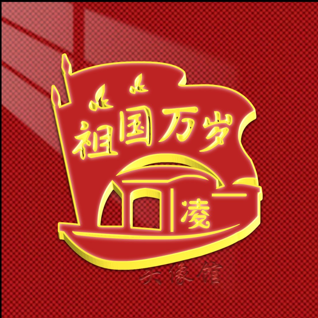 国庆节花字体姓氏头像,祖国万岁,凌云壮志,共筑华夏梦.