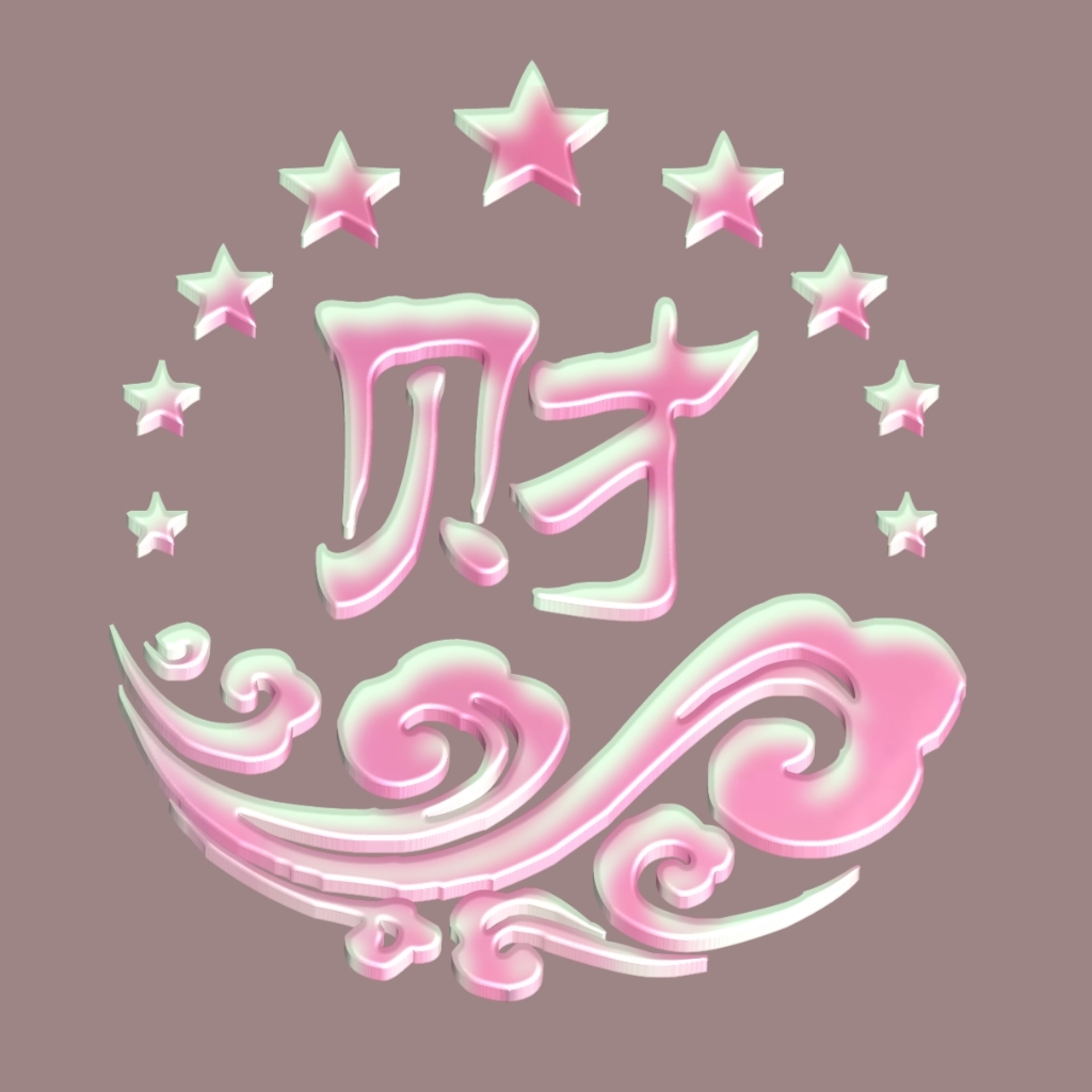 生财有道,八方来财,顺风顺水,来接财吧!这个字体怎么样?