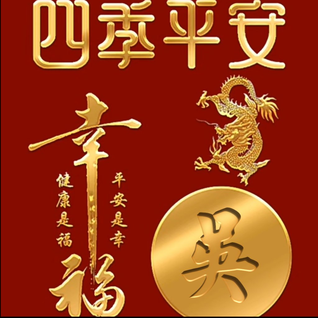 姓氏头像,愿四海升平,你我健康平安,共享福气安康#动态连更挑战