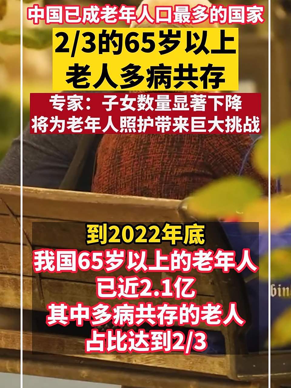 1.4亿65岁以上老人多病共存,"健康老龄化"存在哪些挑战