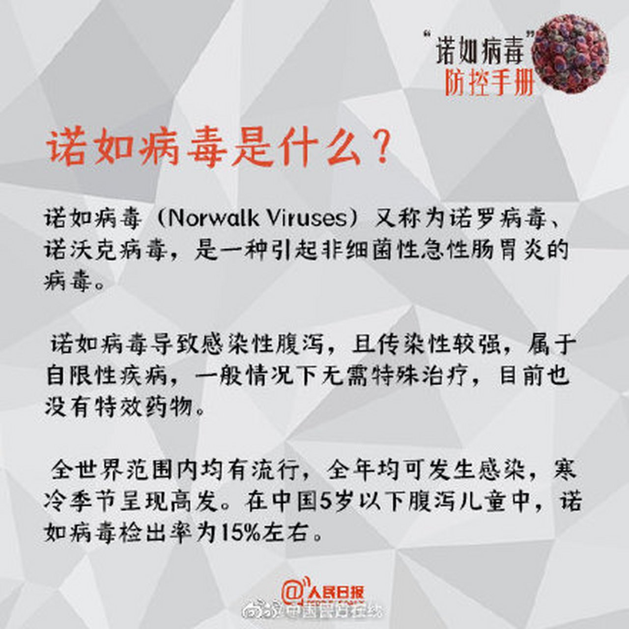 诺如病毒也没那么可怕?