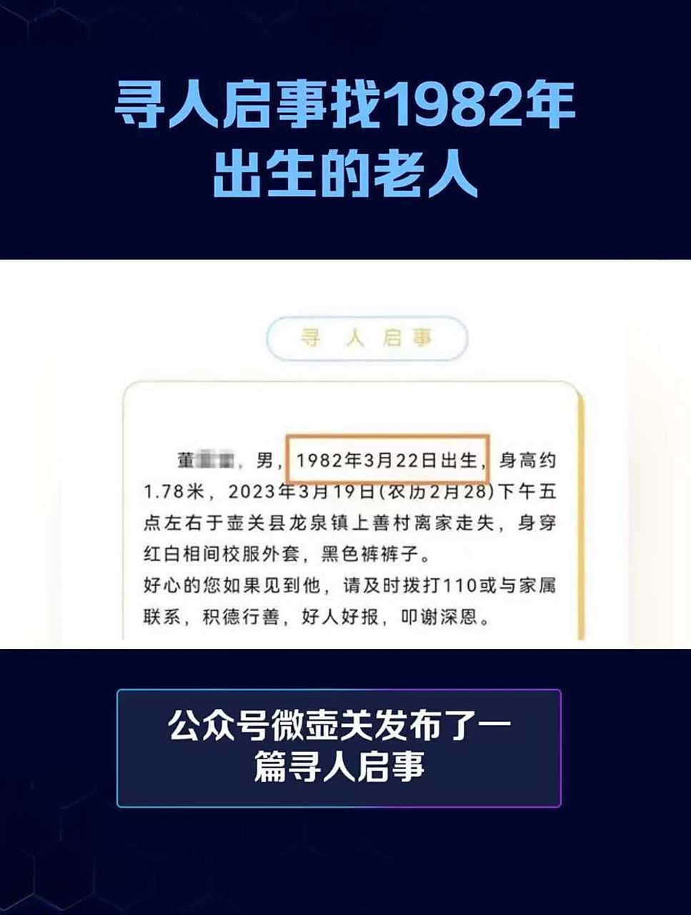 多少岁算是老人啊?寻人启事找"1982年出生的老人"