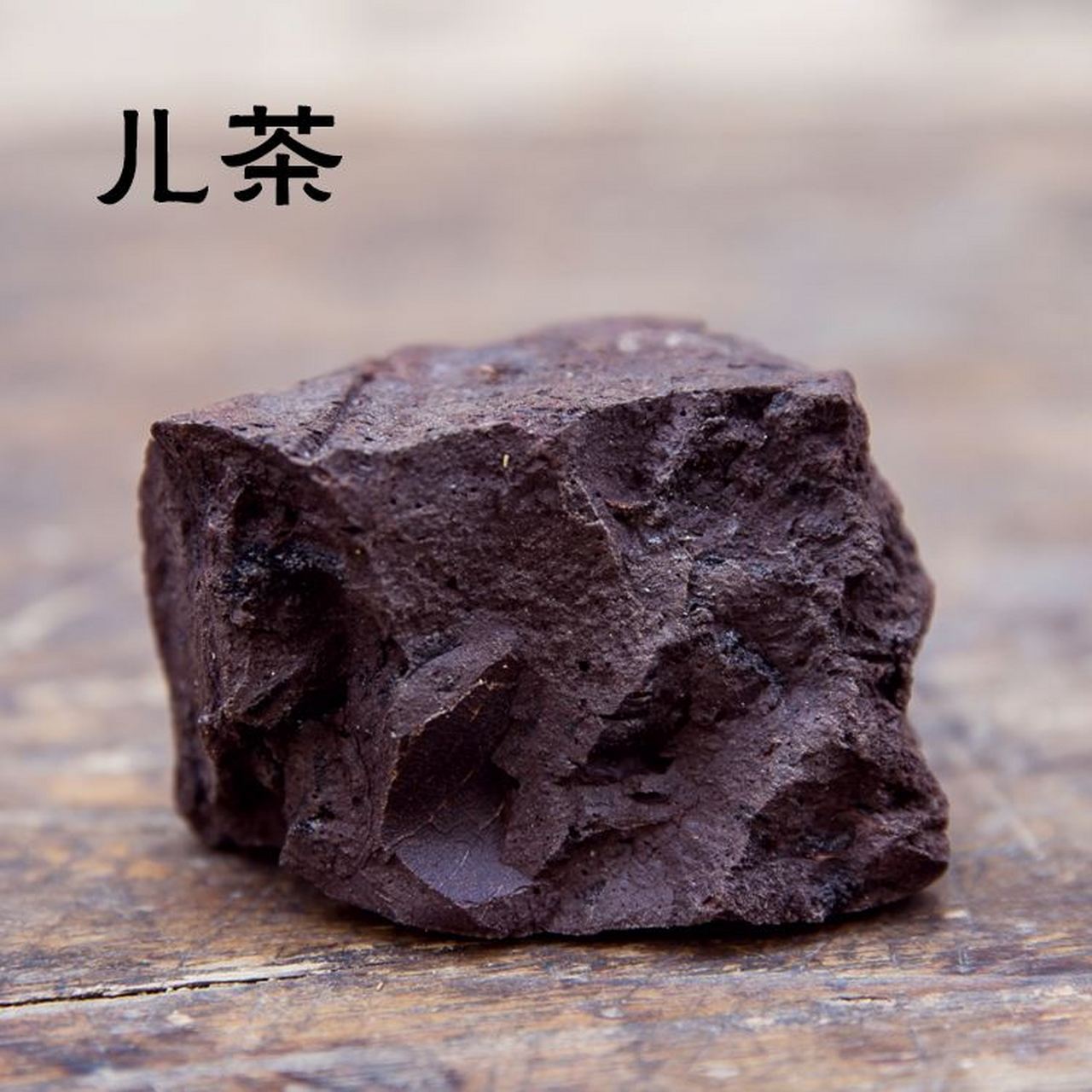 [微笑]孩儿茶:即儿茶,豆科植物,用其树干黄褐色的心材制取儿茶膏,作为