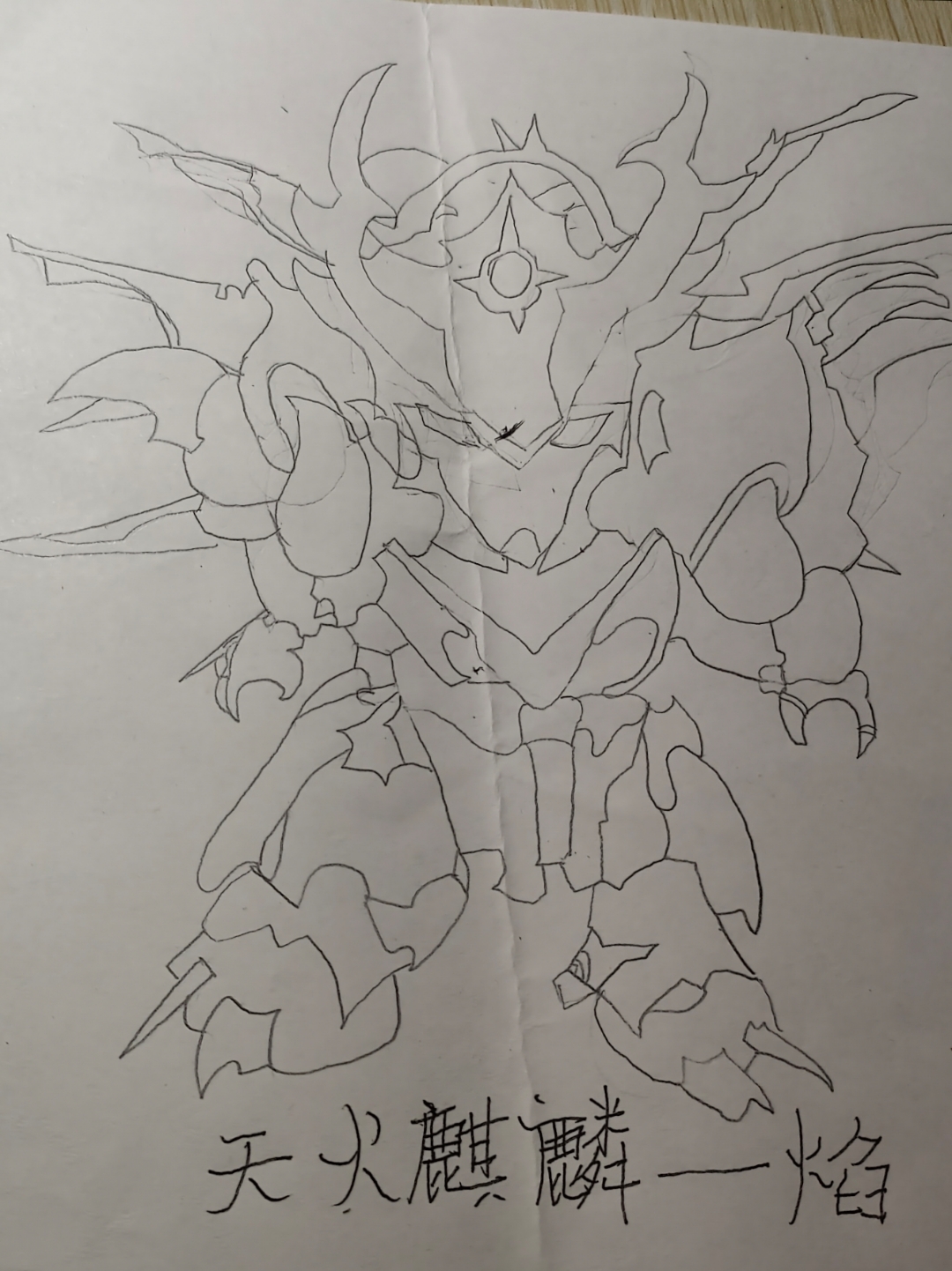 简单画个天火麒麟